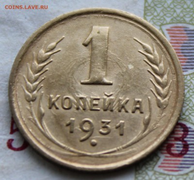 1 коп 1931 год. До 06 07 19 в 22 00 по Мск - Изображение 133