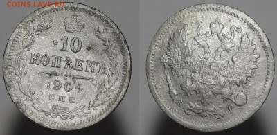 10 копеек 1904 А.Р. до 05.06.2019 - 10-копеек-1904