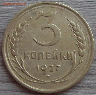 3 копейки 1927 года до 4 июля - red22102.JPG