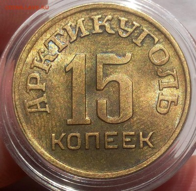 15 КОПЕЕК 1946г Арктикуголь штемпельный - IMG_20100111_014911.JPG