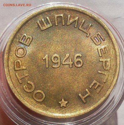 15 КОПЕЕК 1946г Арктикуголь штемпельный - IMG_20100111_014946.JPG