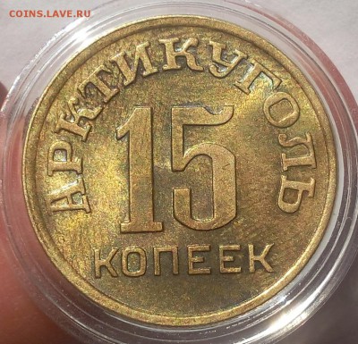 15 КОПЕЕК 1946г Арктикуголь штемпельный - IMG_20100111_014742.JPG