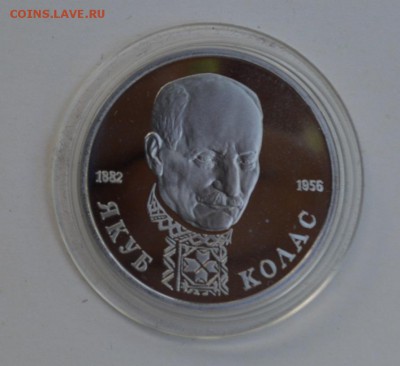 1 рубль 1992. Якуб Колас. Пруф. Капсула до 1.07 22-30 - DSC_0655.JPG