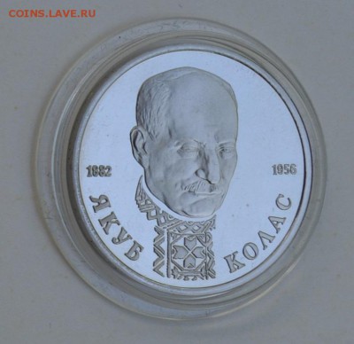 1 рубль 1992. Якуб Колас. Пруф. Капсула до 1.07 22-30 - DSC_0656.JPG
