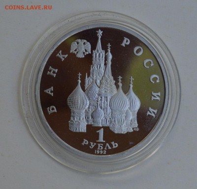 1 рубль 1992. Якуб Колас. Пруф. Капсула до 1.07 22-30 - DSC_0657.JPG