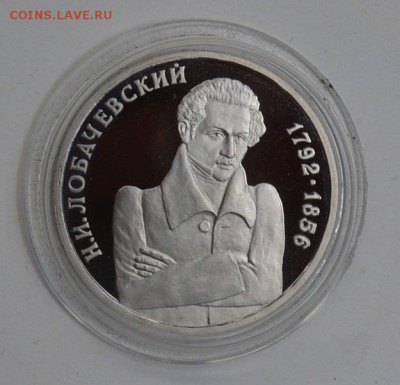 1 рубль 1992. Лобачевский. Пруф. Капсула до 1.07 22-30 - DSC_0675.JPG