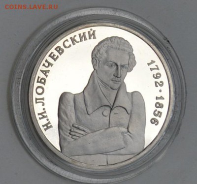 1 рубль 1992. Лобачевский. Пруф. Капсула до 1.07 22-30 - DSC_0676.JPG