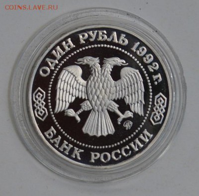 1 рубль 1992. Лобачевский. Пруф. Капсула до 1.07 22-30 - DSC_0677.JPG