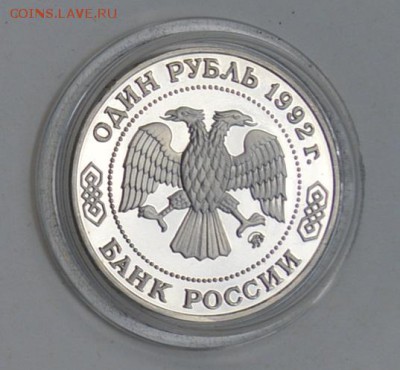 1 рубль 1992. Лобачевский. Пруф. Капсула до 1.07 22-30 - DSC_0678.JPG
