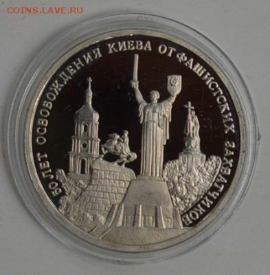 3 рубля 1993. Освобождение Киева. Пруф. Капсула - DSC_0693.JPG