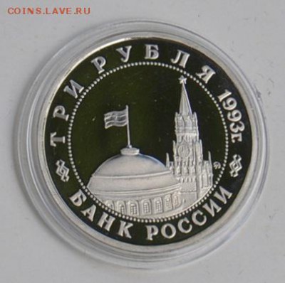 3 рубля 1993. Освобождение Киева. Пруф. Капсула - DSC_0696.JPG