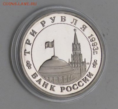 3 рубля 1993. Освобождение Киева. Пруф. Капсула - DSC_0697.JPG