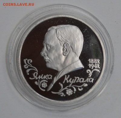 1 рубль 1992. Янка Купала. Пруф. Капсула до 1.07 22-30 - DSC_0669.JPG