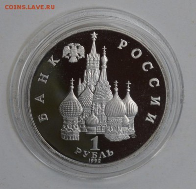 1 рубль 1992. Янка Купала. Пруф. Капсула до 1.07 22-30 - DSC_0671.JPG