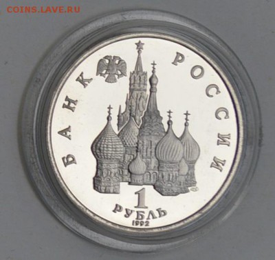 1 рубль 1992. Янка Купала. Пруф. Капсула до 1.07 22-30 - DSC_0673.JPG
