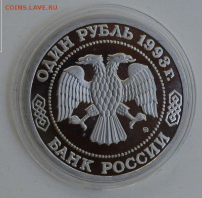 1 рубль 1993. Бородин. Пруф. Капсула до 1.07 22-30 - DSC_0662.JPG
