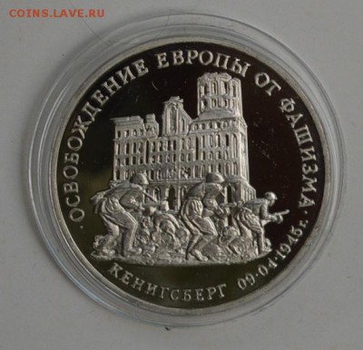 3 рубля 1995. Кенигсберг. Капсула до 1.07 22-30 - DSC_0687.JPG