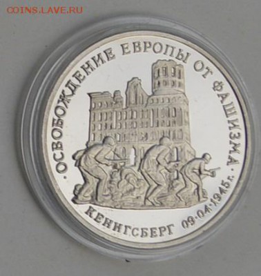 3 рубля 1995. Кенигсберг. Капсула до 1.07 22-30 - DSC_0689.JPG