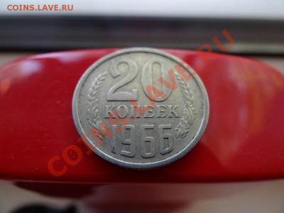 20 коп 1966, до 8 июля 2011 в 22.00 - DSC00996_1060x795