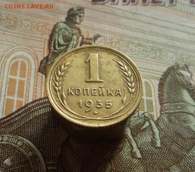 1 копейка 1935 года до 04.07.19 в 22:00 - P1150963.JPG