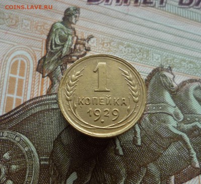 1 копейка 1929 года до 04.07.19 в 22:00 - P1150971.JPG