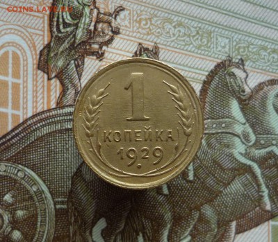 1 копейка 1929 года до 04.07.19 в 22:00 - P1150970.JPG