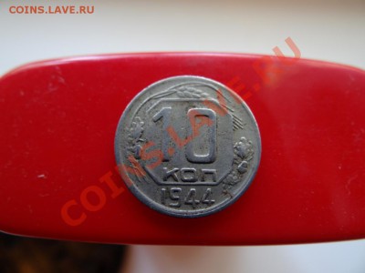10 коп 1944 8.07.11 в 22.00 - DSC01018_1060x795