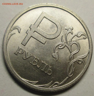 1руб 2014г  Знак рубля - раскол реверса  2.07. 22-00мск - 036.JPG