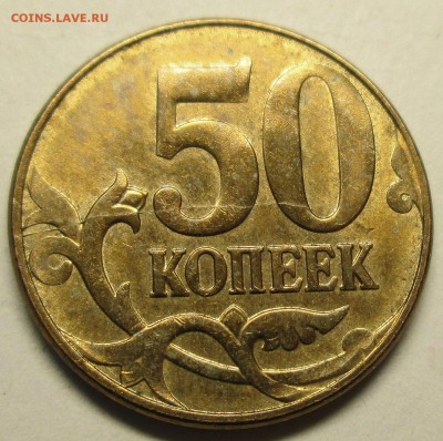 50коп 2012м - раскол реверса    2.07. 22-00мск - 024.JPG