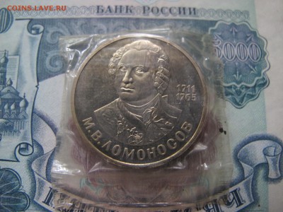 1 рубль 1986 "Ломоносов". Пруф. Запайка. - IMG_4155.JPG