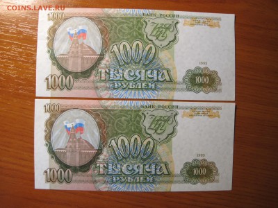 1000 рублей 1993 года, 2 штуки - IMG_4142.JPG