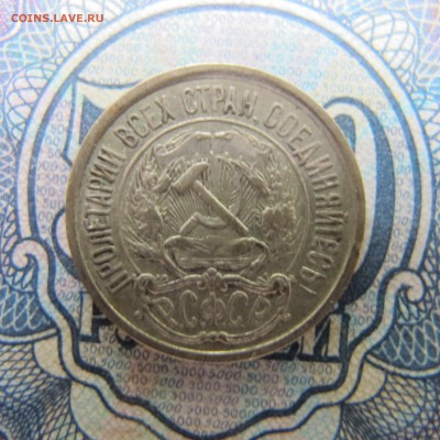 10 копеек 1921 года - IMG_4129.JPG