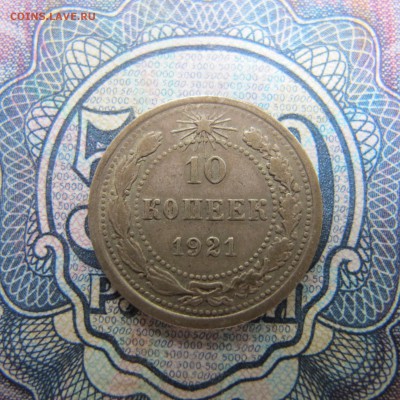 10 копеек 1921 года - IMG_4128.JPG