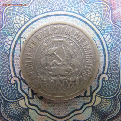 15 копеек 1921 - IMG_4131.JPG
