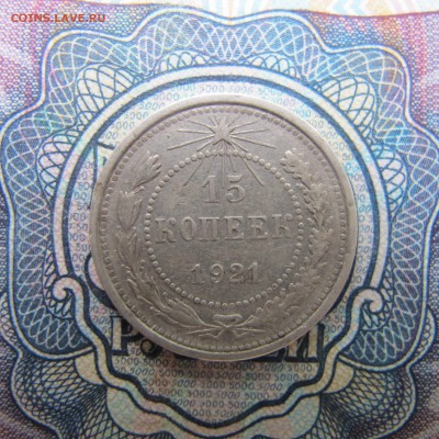 15 копеек 1921 - IMG_4130.JPG