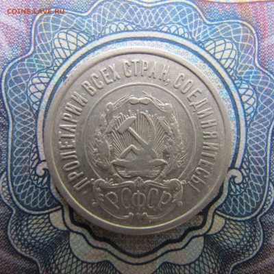20 копеек 1921 (Лот #1) - IMG_4133.JPG