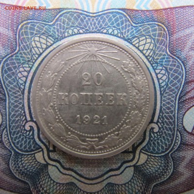 20 копеек 1921 (Лот #1) - IMG_4132.JPG