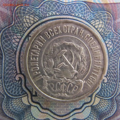 20 копеек 1921 (Лот #2) - IMG_4135.JPG