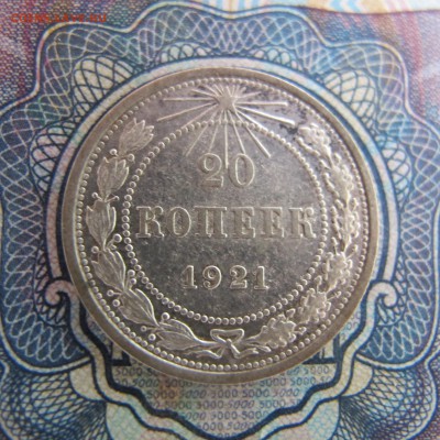 20 копеек 1921 (Лот #2) - IMG_4134.JPG