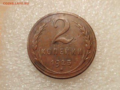 2 копейки 1925 года - P5300698.JPG