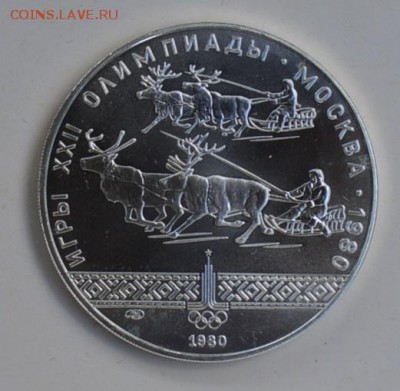 10 рублей 1980 Олимпиада-80 Гонки на оленях АЦ 4.07 22-30 - DSC_0710.JPG