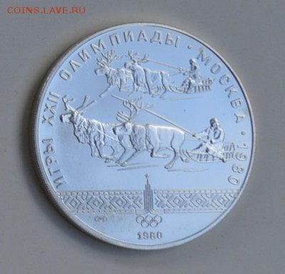 10 рублей 1980 Олимпиада-80 Гонки на оленях АЦ 4.07 22-30 - DSC_0711.JPG