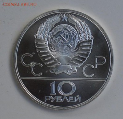 10 рублей 1980 Олимпиада-80 Гонки на оленях АЦ 4.07 22-30 - DSC_0712.JPG