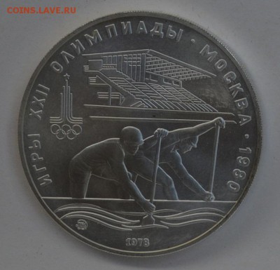 10 рублей 1978 Олимпиада-80 Гребля АЦ 4.07 22-30 - DSC_0715.JPG