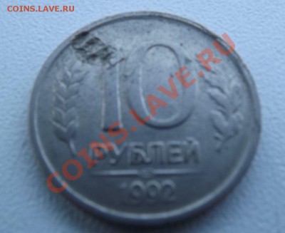 3 разных брака на определение - 10 рублей 1992 - засорение штемпеля.JPG