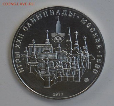 10 рублей 1977 Олимпиада-80 Кремль Москва АЦ 4.07 22-30 - DSC_0726.JPG