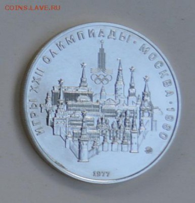10 рублей 1977 Олимпиада-80 Кремль Москва АЦ 4.07 22-30 - DSC_0728.JPG