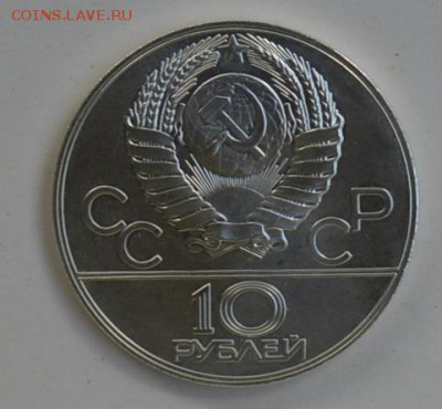 10 рублей 1977 Олимпиада-80 Кремль Москва АЦ 4.07 22-30 - DSC_0730.JPG