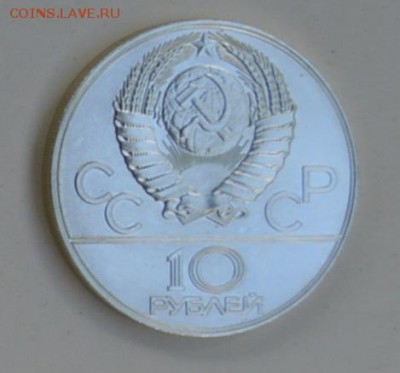 10 рублей 1977 Олимпиада-80 Кремль Москва АЦ 4.07 22-30 - DSC_0732.JPG