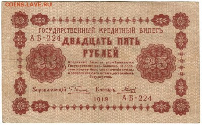 Показываем интересные браки бон - 25 руб 1918 г.перевернутый фон аверс1